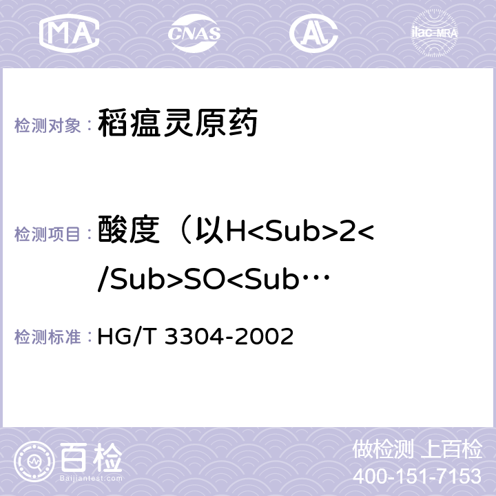 酸度（以H<Sub>2</Sub>SO<Sub>4</Sub>计） HG/T 3304-2002 【强改推】稻瘟灵原药