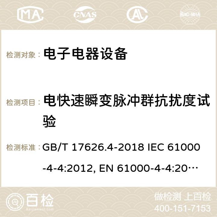 电快速瞬变脉冲群抗扰度试验 电磁兼容试验和测量技术 电快速瞬变脉冲群抗扰度试验 GB/T 17626.4-2018 IEC 61000-4-4:2012, EN 61000-4-4:2012,BS EN 61000-4-4:2012 8