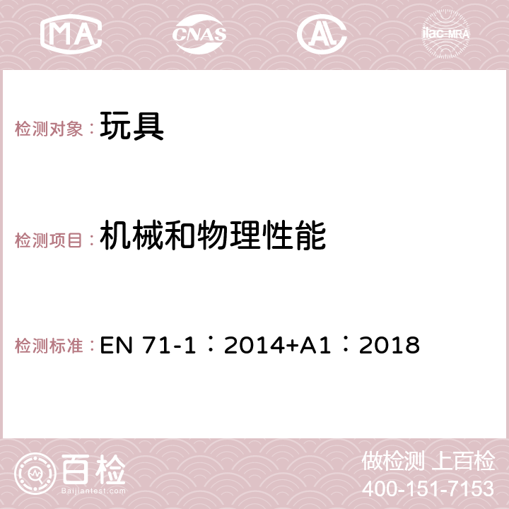 機械和物理性能 玩具安全第1部分：機械和物理性能 EN 71-1：2014+A1：2018 8.4.2.1一般拉力測試