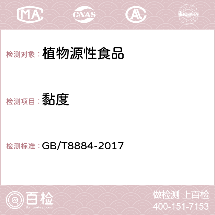 黏度 马铃薯淀粉 GB/T8884-2017 附录C