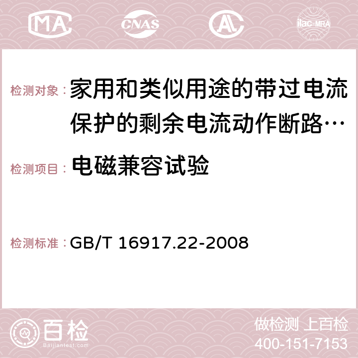 電磁兼容試驗 《家用和類似用途的帶過電流保護(hù)的剩余電流動作斷路器（RCBO）第22部分：一般規(guī)則對動作功能與電源電壓有關(guān)的RCBO的適用性》 GB/T 16917.22-2008 9.24