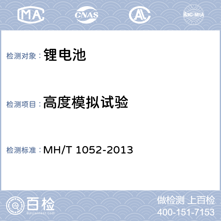 高度模拟试验 航空运输锂电池测试规范 MH/T 1052-2013 4.3.2