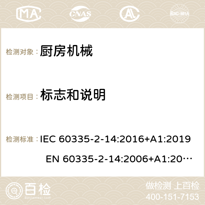 标志和说明 家用和类似用途电器的安全 第2-14部分：厨房机械的特殊要求 IEC 60335-2-14:2016+A1:2019 EN 60335-2-14:2006+A1:2008+A11:2012+A12:2016 AS/NZS 60335.2.14:2017 7