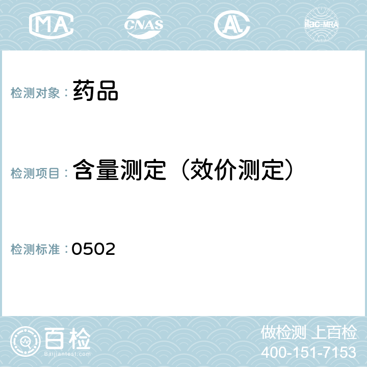 含量测定（效价测定） 中国药典2015年版四部通则 (薄层色谱法) (0502)