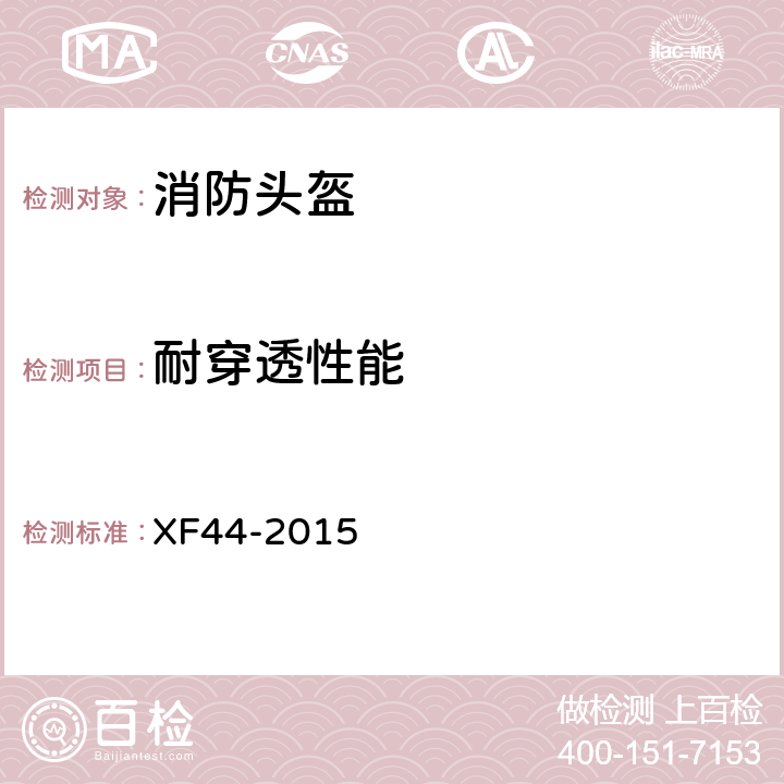 耐穿透性能 《消防头盔》 XF44-2015 5.3.3