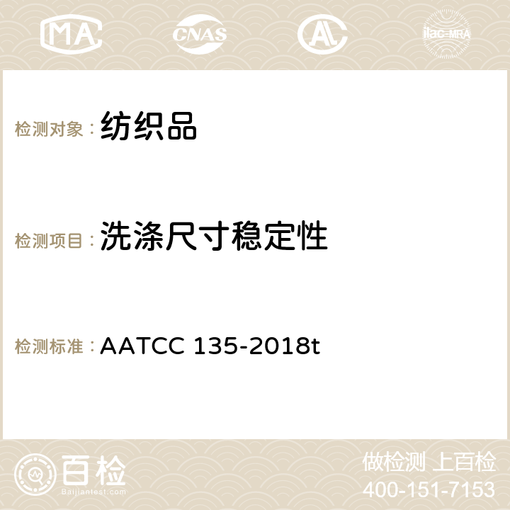 洗滌尺寸穩定性 織物家庭洗滌后尺寸變化 AATCC 135-2018t