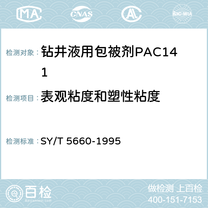 表观粘度和塑性粘度 钻井液用包被剂PAC141、降滤失剂PAC142、降滤失剂PAC143 SY/T 5660-1995 4.4
