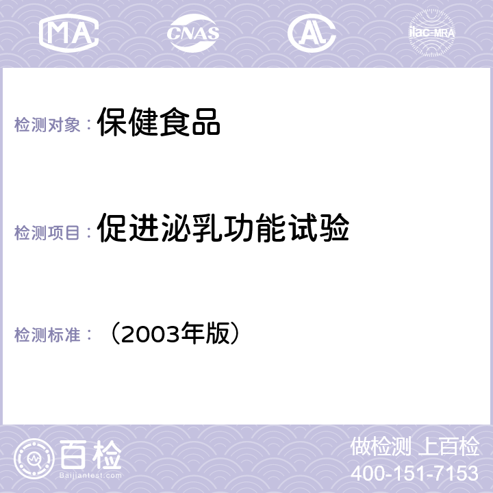 促进泌乳功能试验 卫生部《保健食品检验与评价技术规范》 （2003年版） 保健食品功能学评价程序与检验方法规范 促进泌乳功能检验方法