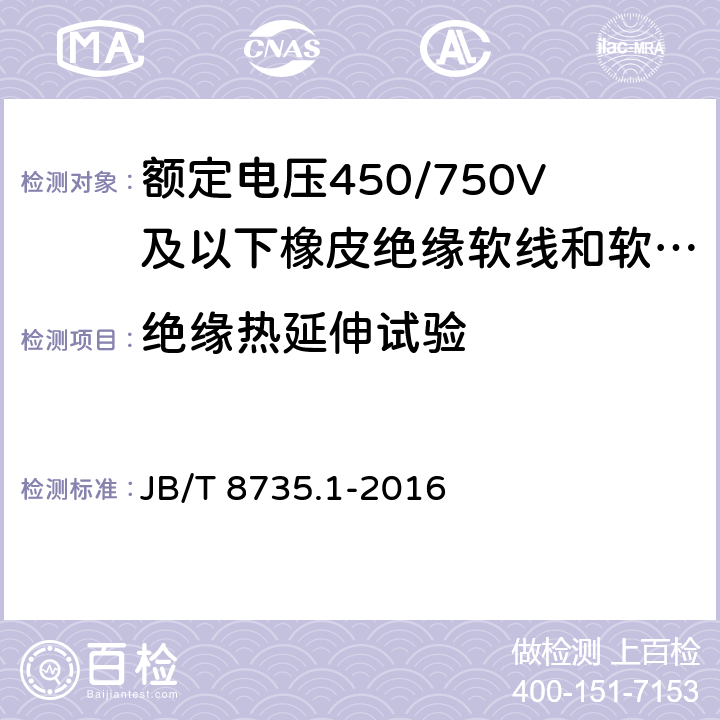 绝缘热延伸试验 额定电压450/750V及以下橡皮绝缘软线 和软电缆 第1部分:一般要求 JB/T 8735.1-2016 5.2.4