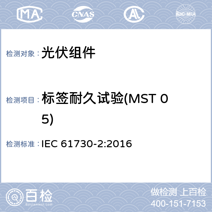 标签耐久试验(MST 05) IEC 61730-2-2016 光伏(PV)组件的安全鉴定 第2部分:测试要求