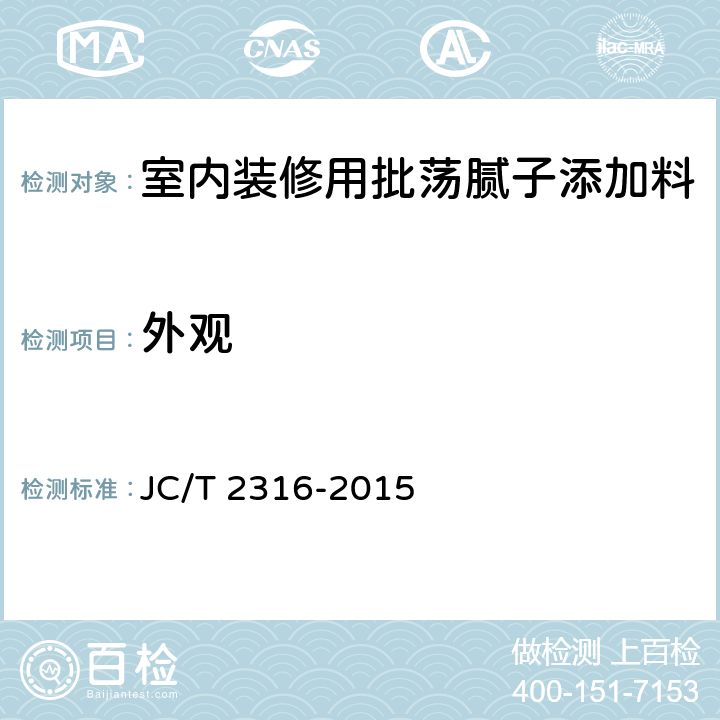 外观 室内装修用批荡腻子添加料 JC/T 2316-2015 5.2