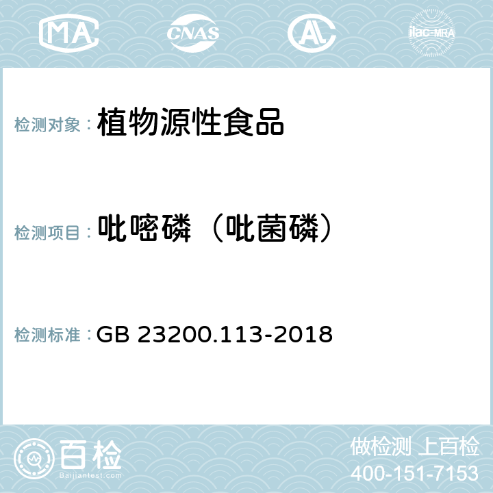 吡嘧磷（吡菌磷） 食品安全国家标准 植物源性食品中208种农药及其代谢物残留量的测定 气相色谱-质谱联用法 GB 23200.113-2018