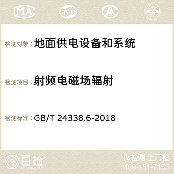 射频电磁场辐射 轨道交通 电磁兼容 第5部分：地面供电设备和系统的发射与抗扰度 GB/T 24338.6-2018 5