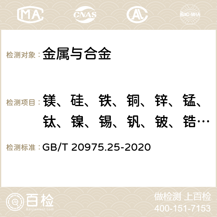 镁、硅、铁、铜、锌、锰、钛、镍、锡、钒、铍、锆、镓、铟、铋、铬、镉、铅、硼、锶、钙 铝及铝合金化学分析方法 第25部分：电感耦合等离子体原子发射光谱法 GB/T 20975.25-2020