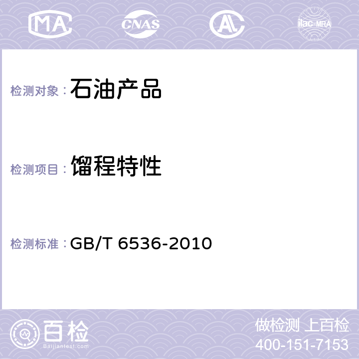 馏程特性 石油产品常压蒸馏特性测定法 GB/T 6536-2010