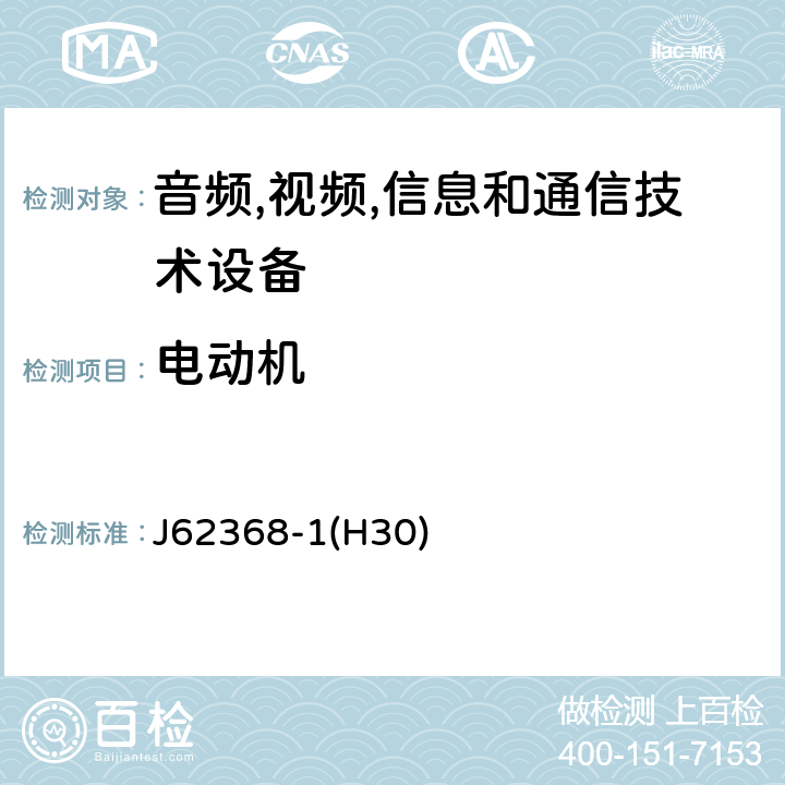 电动机 音频/视频,信息和通信技术设备-第一部分: 安全要求 J62368-1(H30) 附录 G.5.4