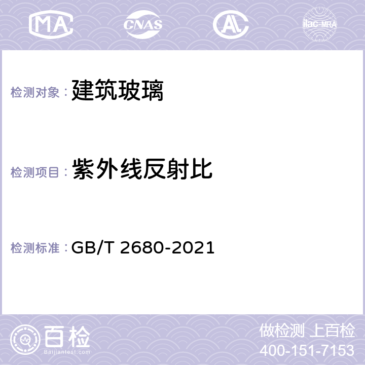 紫外线反射比 《建筑玻璃 可见光透射比、太阳光直接透射比、太阳能总透射比、紫外线透射比及有关窗玻璃参数的测定》 GB/T 2680-2021 全部