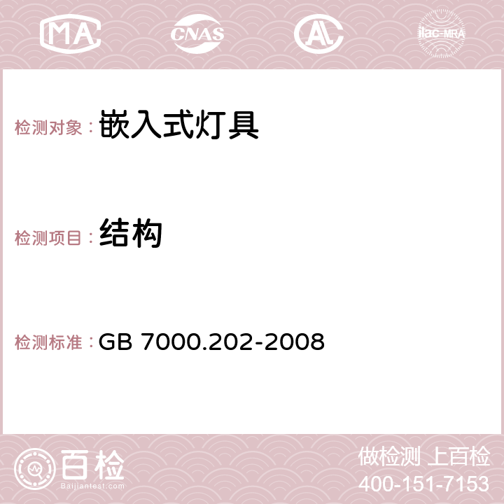 结构 灯具-第2-2部分嵌入式灯具安全要求 GB 7000.202-2008 6