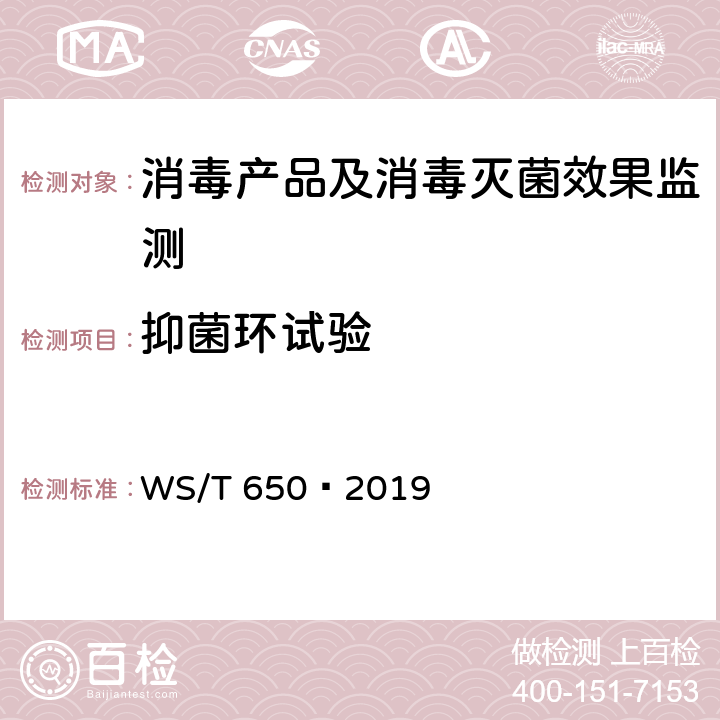 抑菌环试验 抗菌和抑菌效果评价方法 WS/T 650—2019 5.1.4