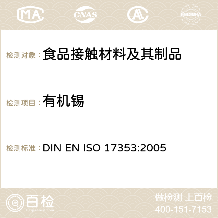 有机锡 水质 选择有机锡化合物的测定 气相色谱法 DIN EN ISO 17353:2005