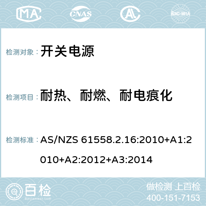 耐热、耐燃、耐电痕化 电力变压器，电源装置和类似产品的安全.第2-16部分:开关式供电用安全变压器的特殊要求 AS/NZS 61558.2.16:2010+A1:2010+A2:2012+A3:2014 27