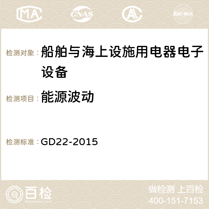 能源波动 中国船级社电气电子产品型式认可试验指南 GD22-2015 2.4,2.5