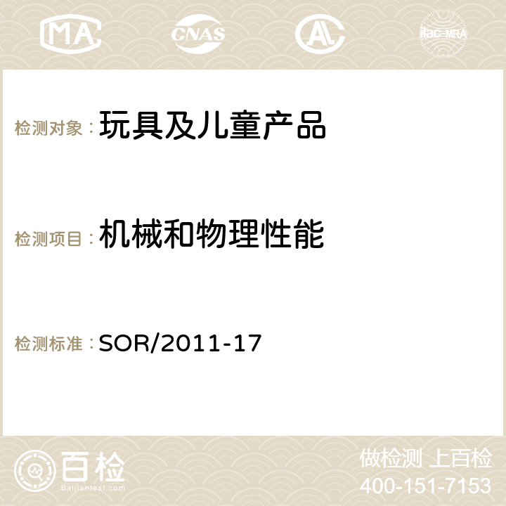 机械和物理性能 加拿大玩具法规 SOR/2011-17 12 玻璃