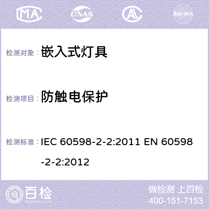 防触电保护 灯具 第2-2部分:特殊要求 嵌入式灯具 IEC 60598-2-2:2011 EN 60598-2-2:2012 2.12
