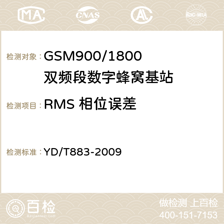 RMS 相位误差 《900/1800MHz TDMA 数字蜂窝移动通信网基站子系统设备技术要求及无线指标测试方法》 YD/T883-2009 13.6.2