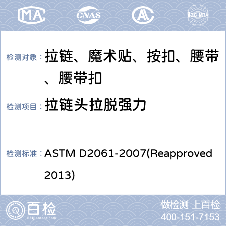 拉链头拉脱强力 拉链强力测试 ASTM D2061-2007(Reapproved 2013) 条款88.1
