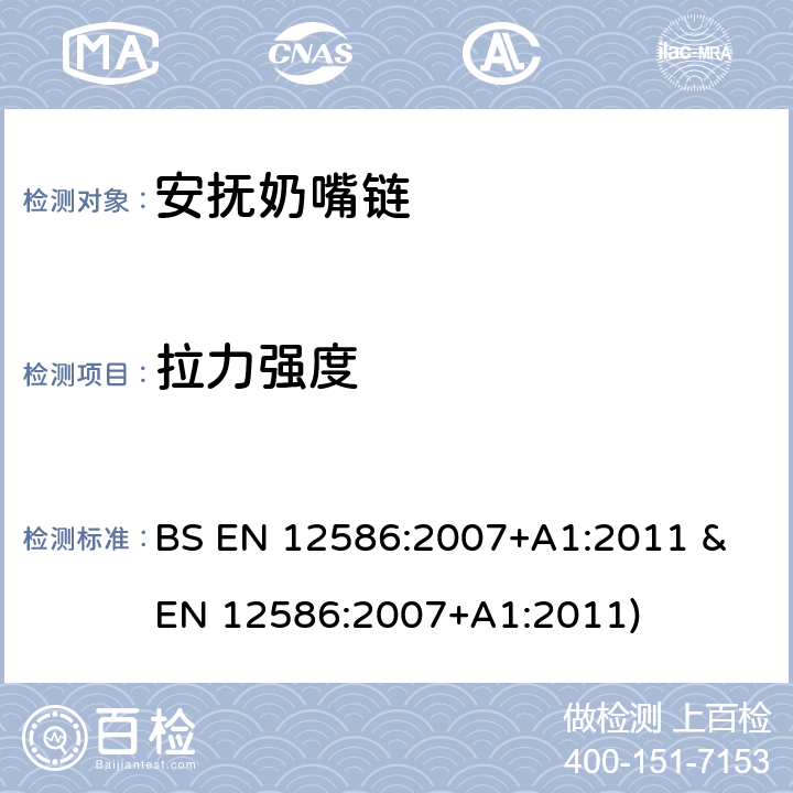 拉力强度 安抚奶嘴链安全要求和测试方法 BS EN 12586:2007+A1:2011 & EN 12586:2007+A1:2011) 条款5.2.3