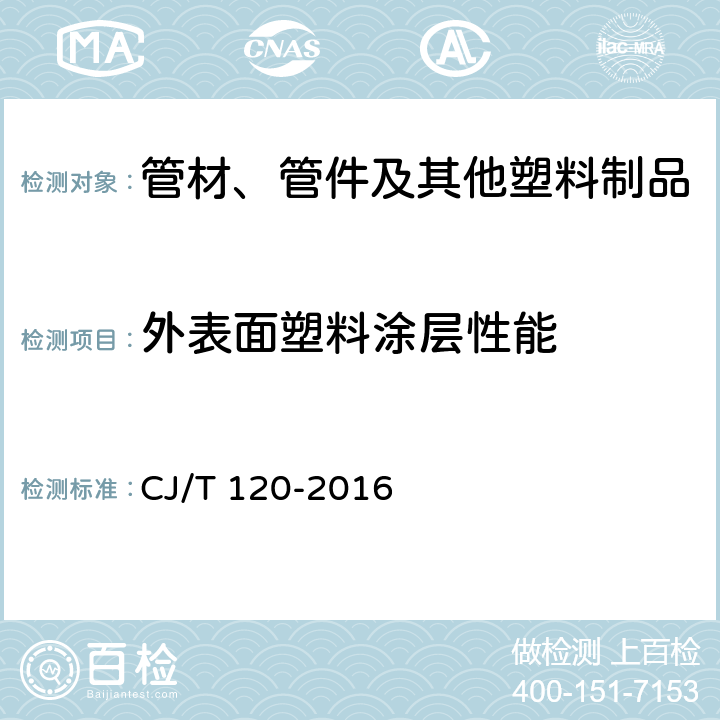 外表面塑料涂层性能 给水涂塑复合钢管 CJ/T 120-2016 7.11