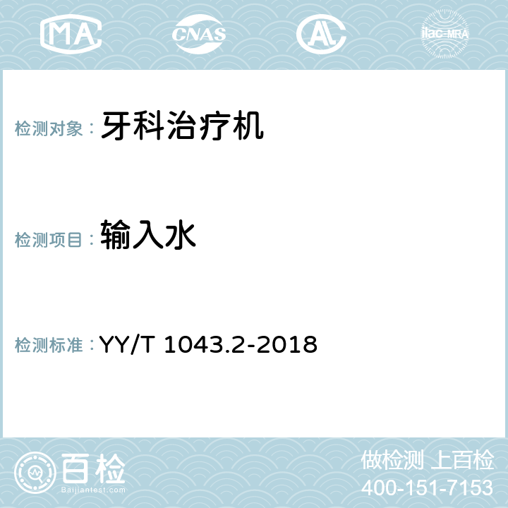 输入水 牙科学 牙科治疗机 第2部分：气、水、吸引和废水系统 YY/T 1043.2-2018 5.2.1