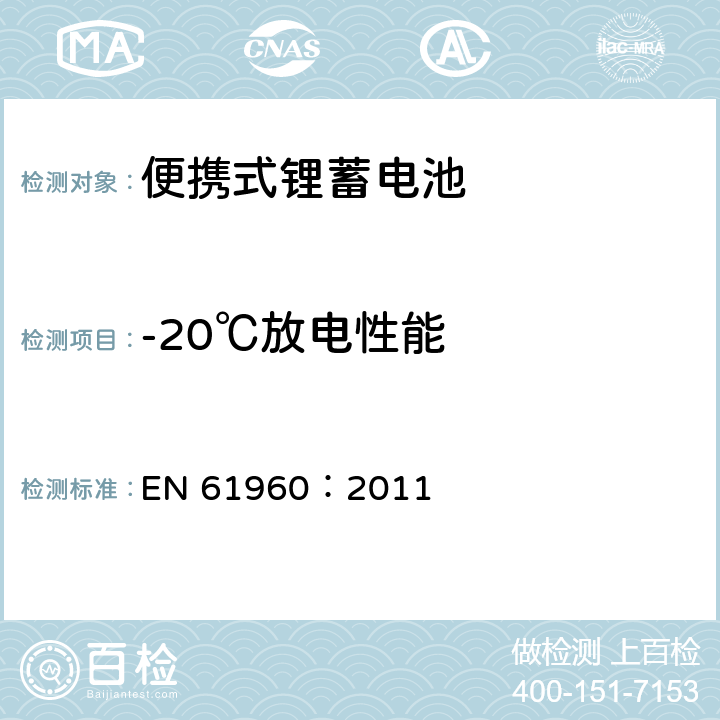 -20℃放电性能 含碱性或其它非酸性电解质的蓄电池和蓄电池组-便携式锂蓄电池 EN 61960：2011 7.3.2