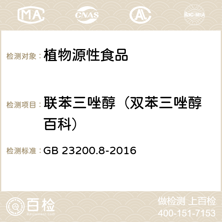 联苯三唑醇（双苯三唑醇 百科） 食品安全国家标准水果和蔬菜中500种农药及相关化学品残留量的测定气相色谱-质谱法 GB 23200.8-2016