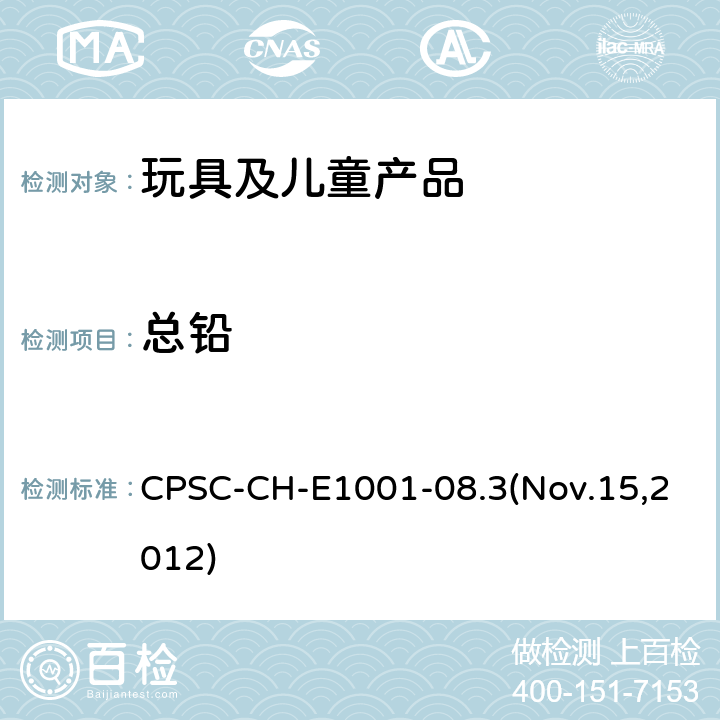 总铅 儿童金属产品（包括儿童金属首饰）总铅测定方法 CPSC-CH-E1001-08.3(Nov.15,2012)