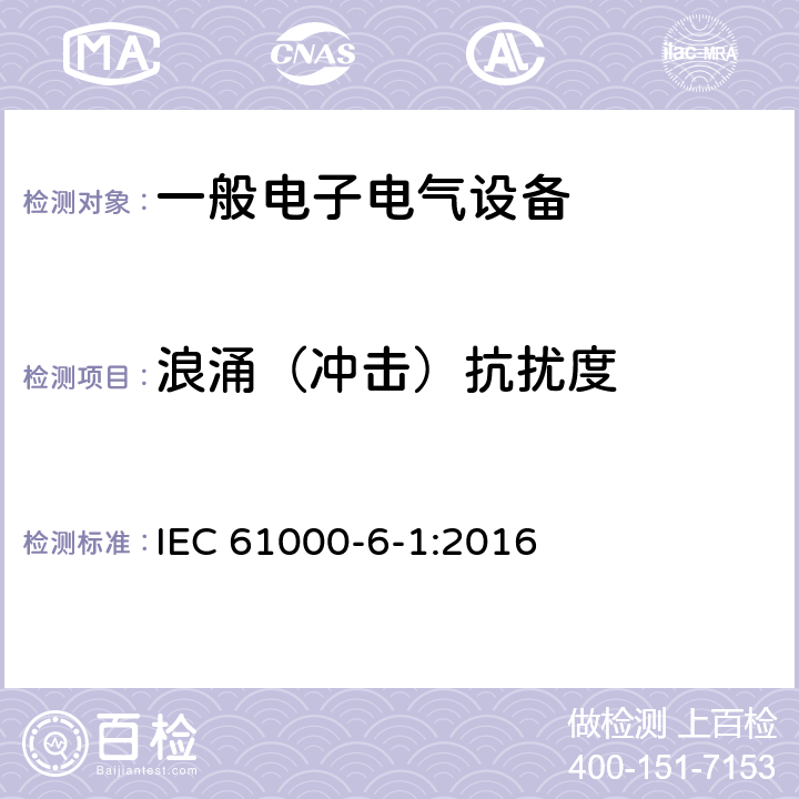 浪涌（冲击）抗扰度 电磁兼容 通用标准 居住、商业和轻工业环境中的抗扰度试验 IEC 61000-6-1:2016 9