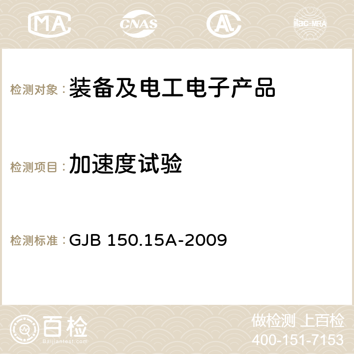 加速度试验 军用装备实验室环境试验方法 第15部分：加速度试验 GJB 150.15A-2009