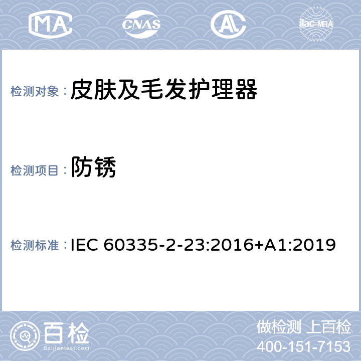 防锈 家用和类似用途电器的安全 皮肤及毛发护理器的特殊要求 IEC 60335-2-23:2016+A1:2019 Cl.31