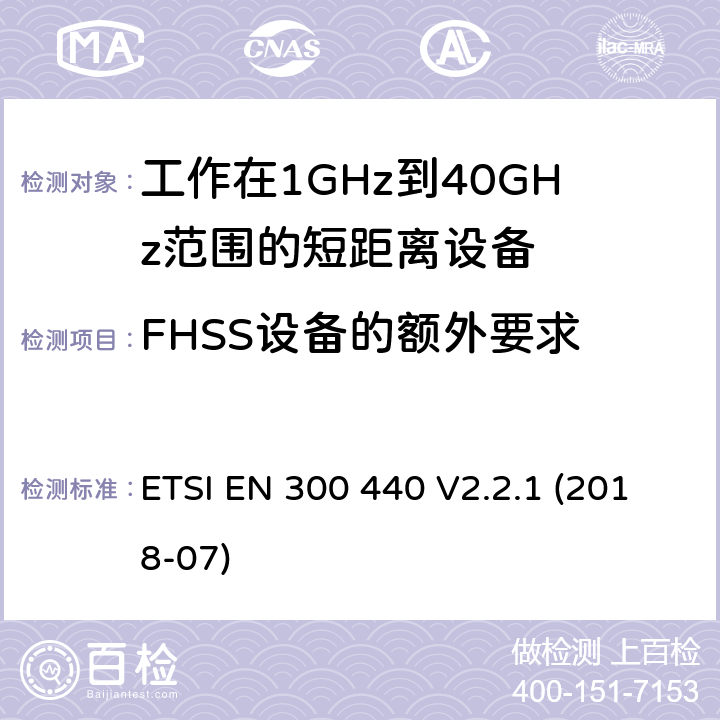 FHSS设备的额外要求 ETSI EN 300 440 1GHz到40GHz频率范围的短距离无线设备  V2.2.1 (2018-07) 4.2.6