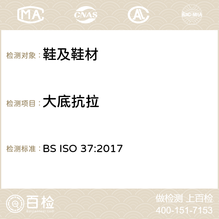 大底抗拉 硫化橡胶或热塑性橡胶 拉伸应力应变性能的测定 BS ISO 37:2017