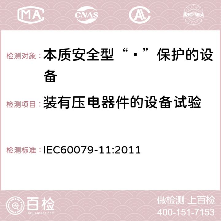 装有压电器件的设备试验 爆炸性环境 第11部分：由本质安全型“ī”保护的设备 IEC60079-11:2011 10.7