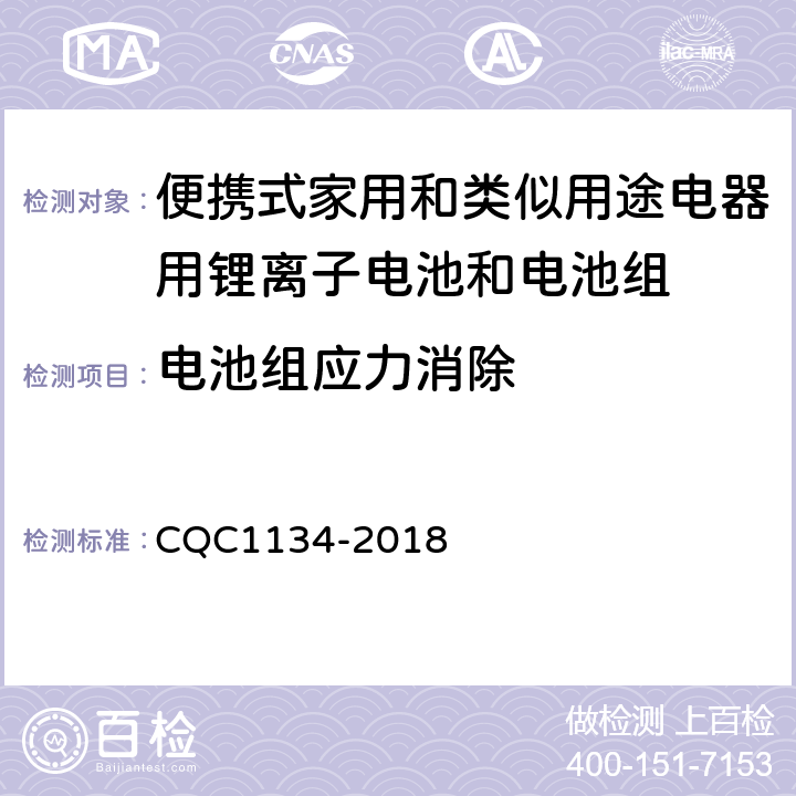 电池组应力消除 CQC 1134-2018 便携式家用和类似用途电器用锂离子电池和电池组安全认证技术规范 CQC1134-2018 11.8