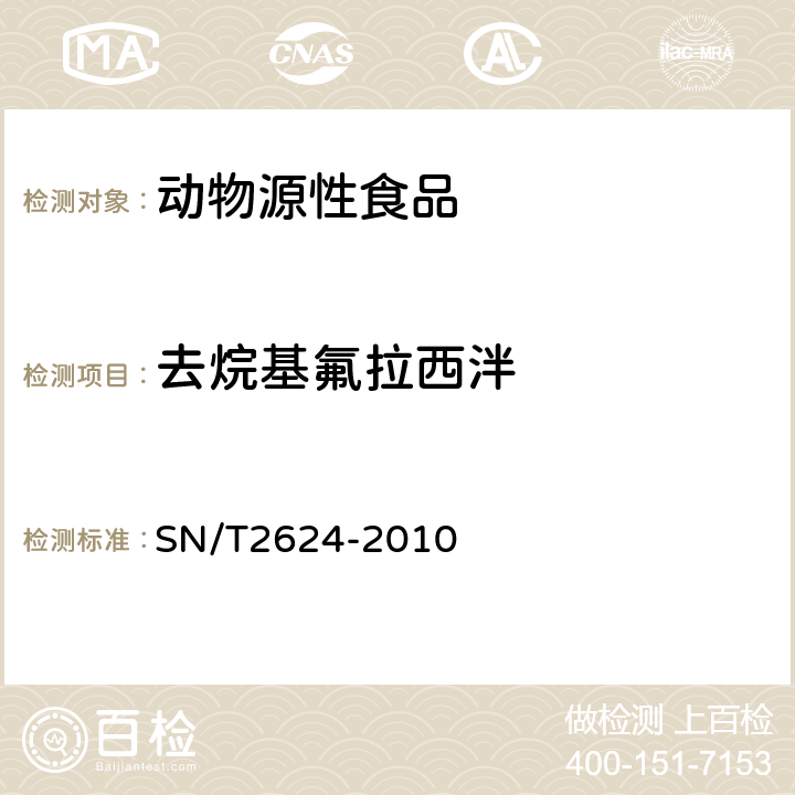 去烷基氟拉西泮 动物源性食品中多种碱性药物残留量的检测方法 液相色谱-质谱/质谱法 SN/T2624-2010