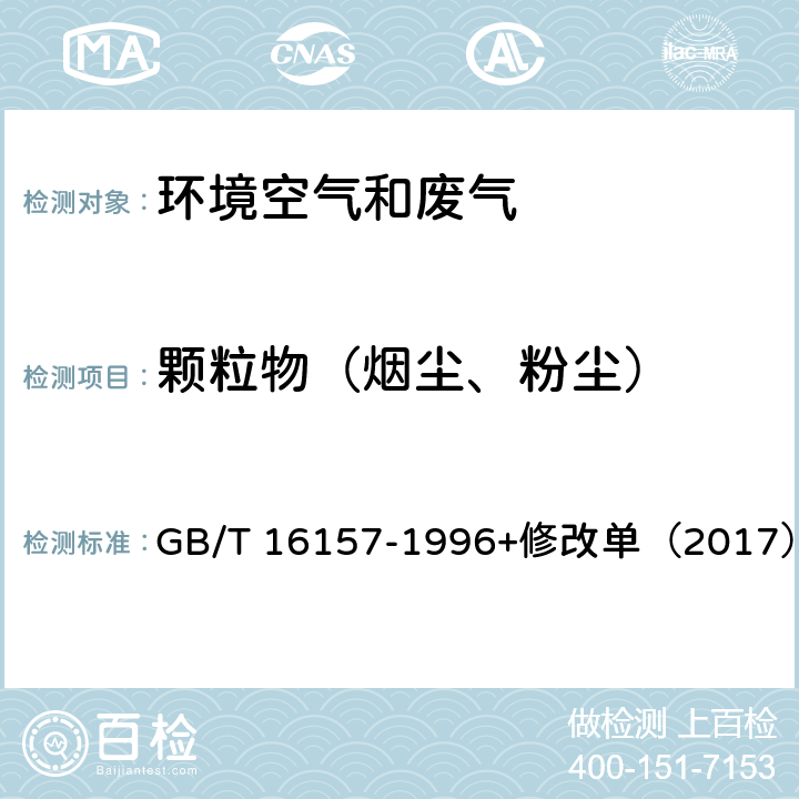 颗粒物
（烟尘、粉尘） 固定污染源排气中颗粒物测定与气态污染物采样方法 GB/T 16157-1996+修改单（2017）