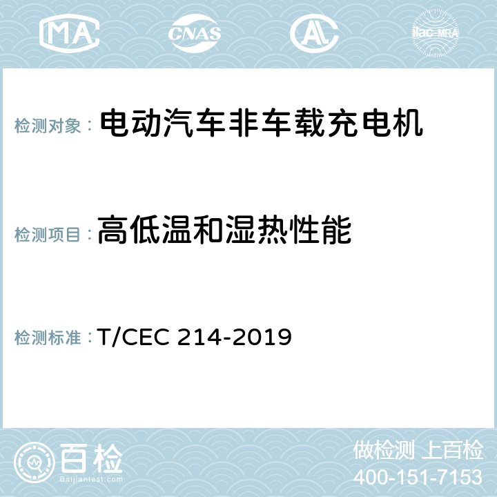 高低温和湿热性能 电动汽车非车载充电机 高温沿海地区特殊要求 T/CEC 214-2019 7.19