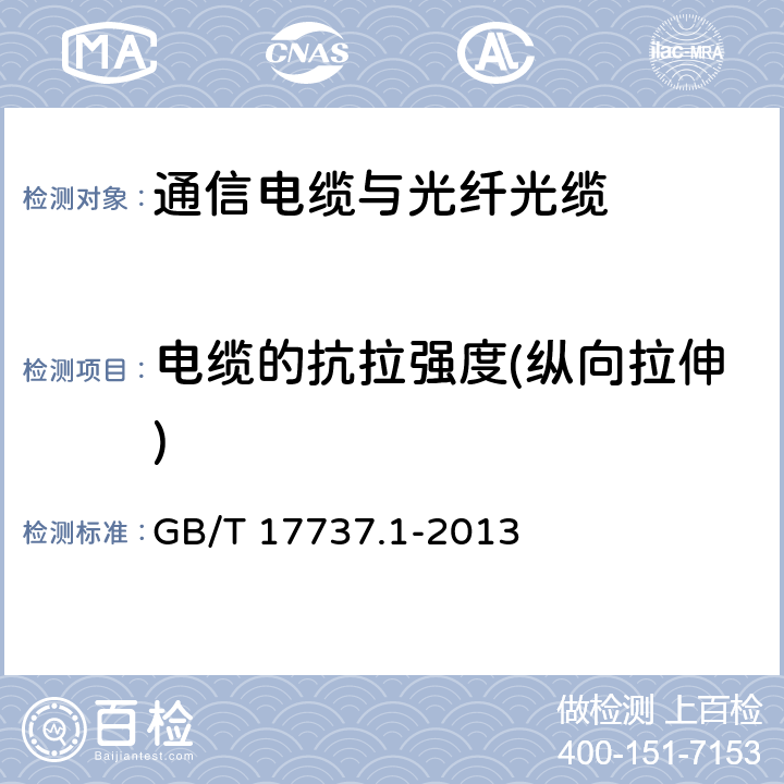 电缆的抗拉强度(纵向拉伸) 同轴通信电缆 第1部分：总规范 总则、定义和要求 GB/T 17737.1-2013