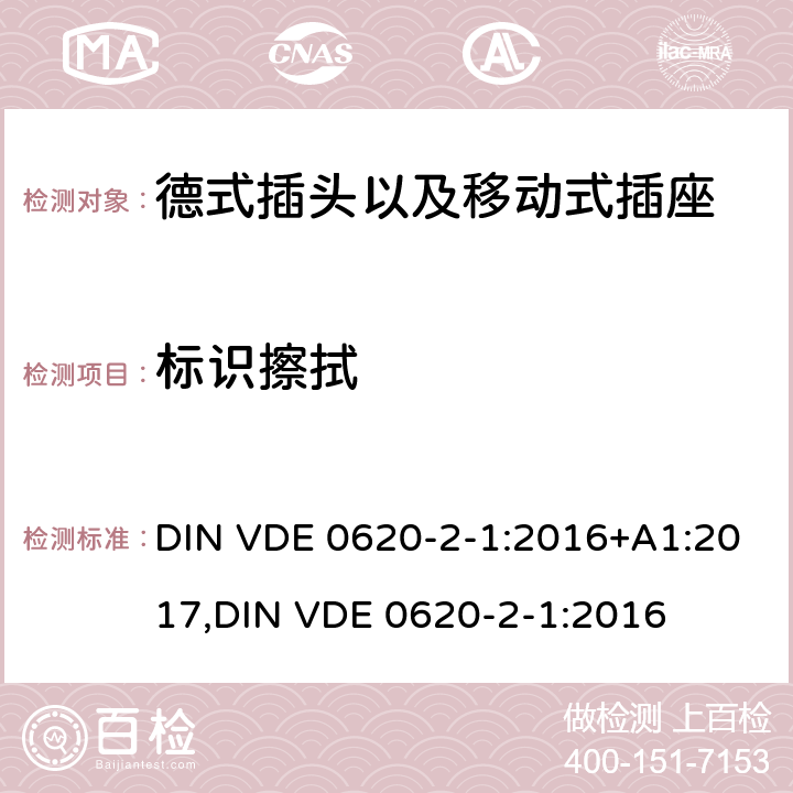 标识擦拭 德式插头以及移动式插座测试 DIN VDE 0620-2-1:2016+A1:2017,
DIN VDE 0620-2-1:2016 8.8