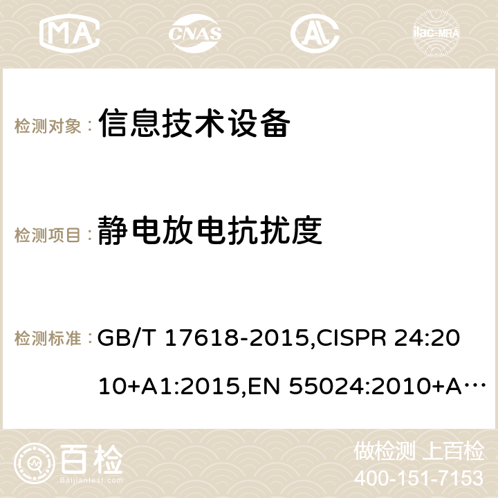 静电放电抗扰度 信息技术设备的抗扰度限值和测量方法 GB/T 17618-2015,CISPR 24:2010+A1:2015,EN 55024:2010+A1:2015,BS EN 55024:2010+A1:2011 4.2.1