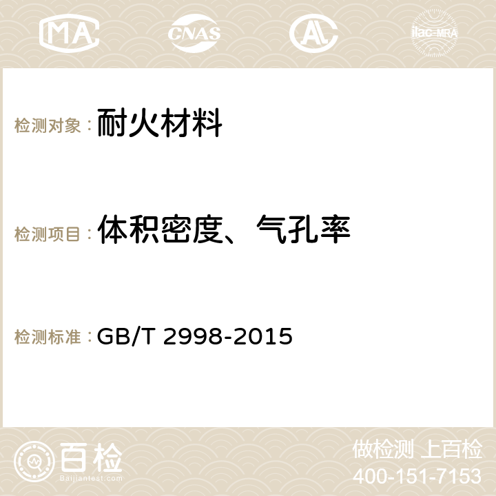 体积密度、气孔率 GB/T 2998-2015 定形隔热耐火制品体积密度和真气孔率试验方法